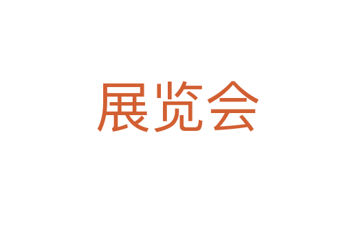展览会