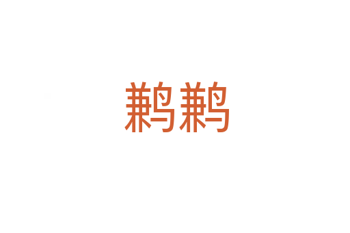 鹣鹣
