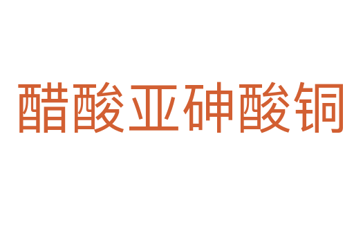醋酸亚砷酸铜