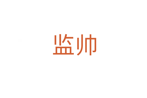 监帅