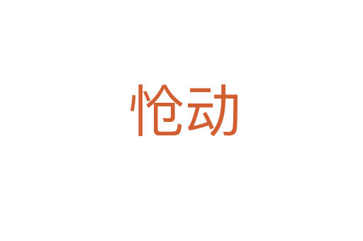 怆动