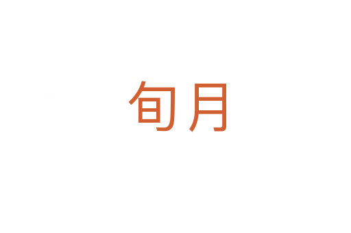旬月