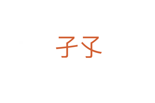 孑孓