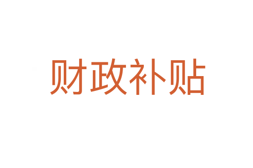 财政补贴