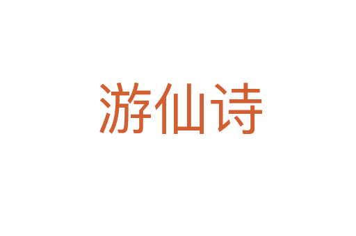 游仙诗