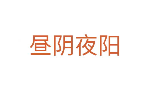 昼阴夜阳