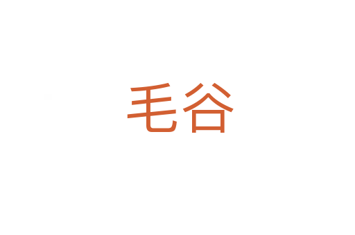 毛谷