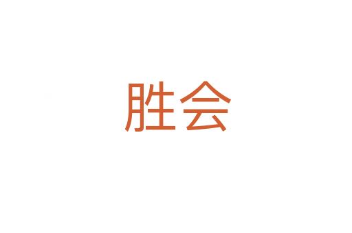 胜会