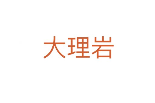 大理岩