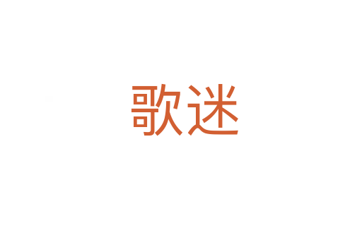 歌迷
