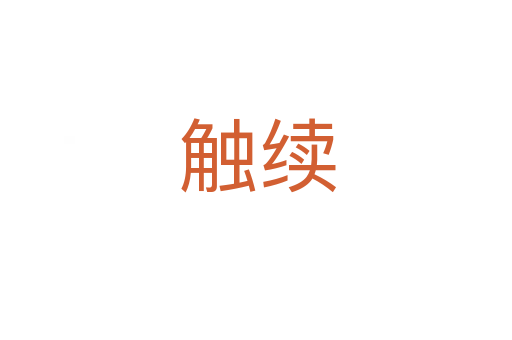 触续