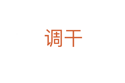 调干