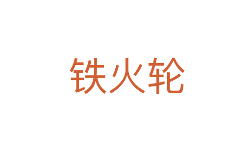 铁火轮