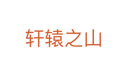 轩辕之山