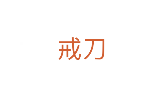 戒刀