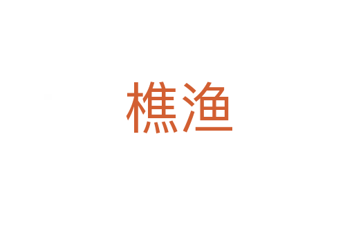 樵渔