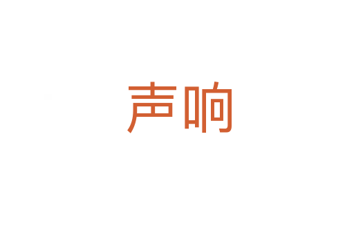 声响