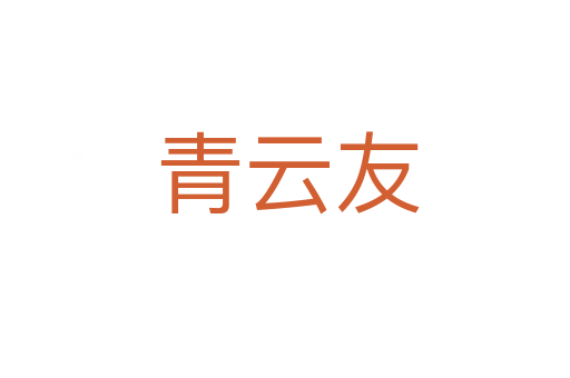 青云友