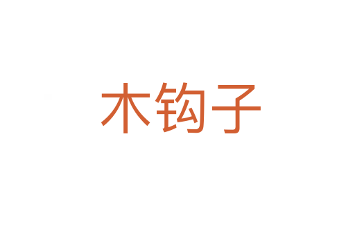 木钩子
