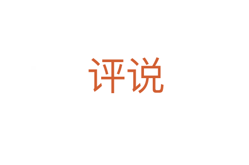 评说
