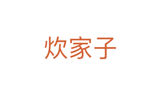 炊家子