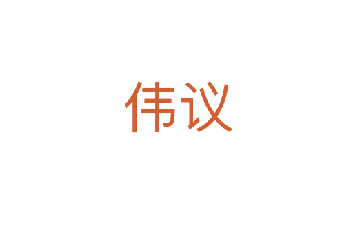 伟议