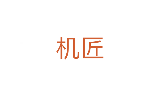 机匠