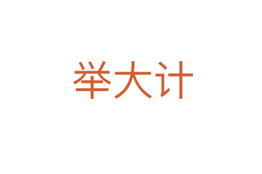 举大计