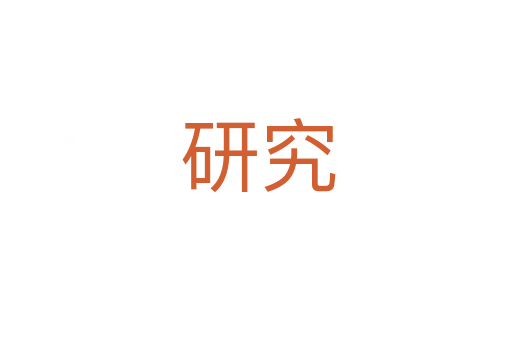 研究