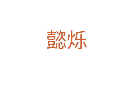 懿烁