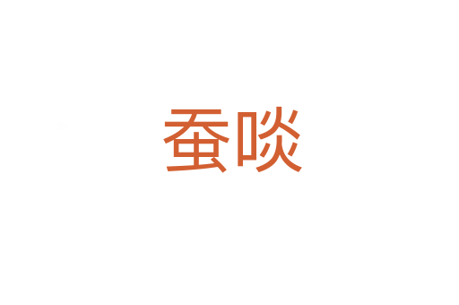 蚕啖