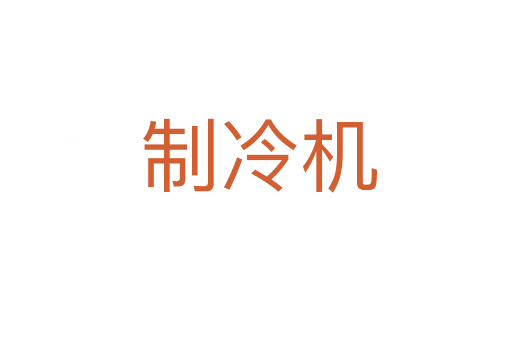 制冷机