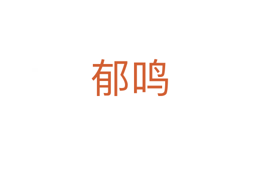 郁鸣