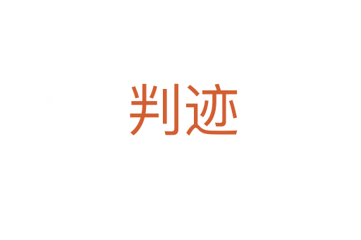 判迹