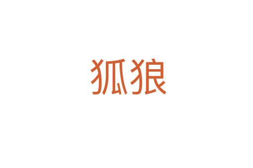狐狼