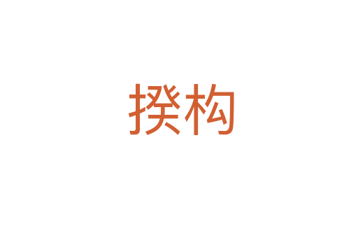 揆构