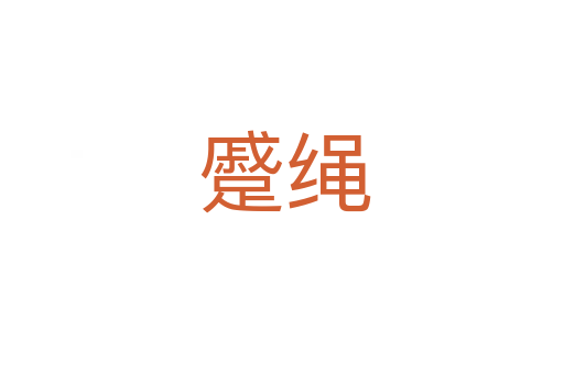 蹙绳