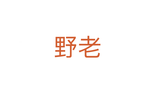 野老