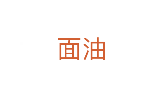 面油
