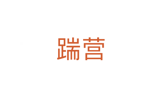 踹营