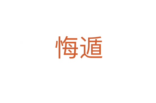 悔遁