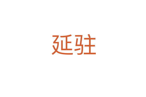 延驻