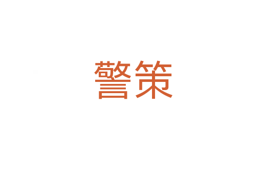 警策