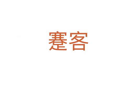 蹇客