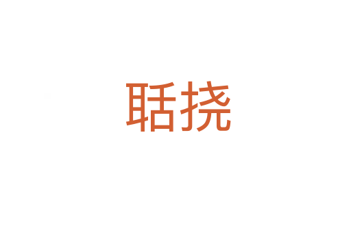 聒挠