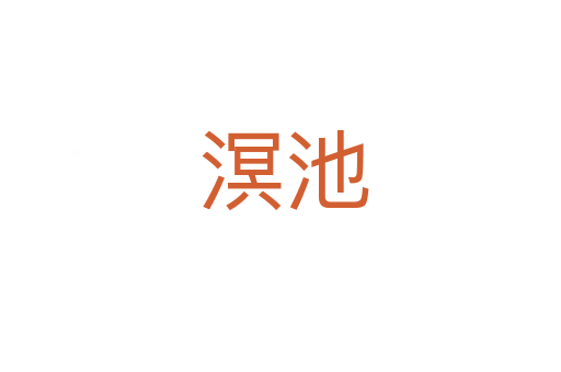 溟池
