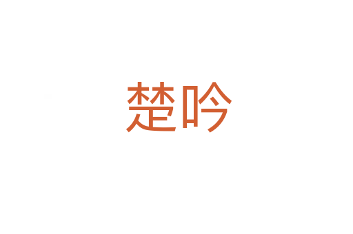 楚吟