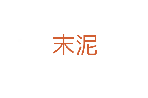 末泥