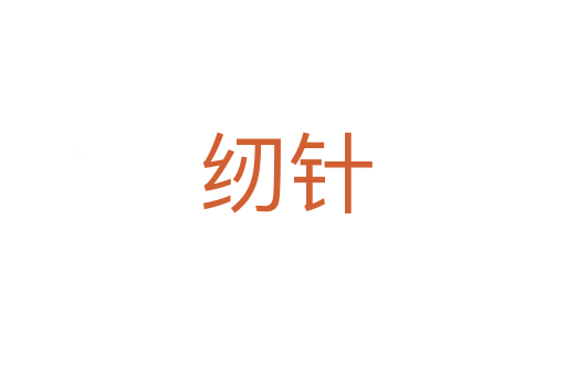 纫针