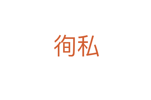 徇私